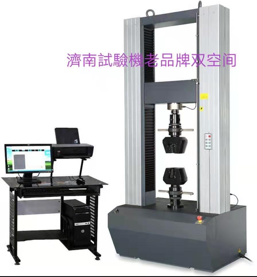 濟(jì)南試驗(yàn)機(jī)廠老品牌、雙空間電子萬(wàn)能拉力試驗(yàn)機(jī)服務(wù)周到